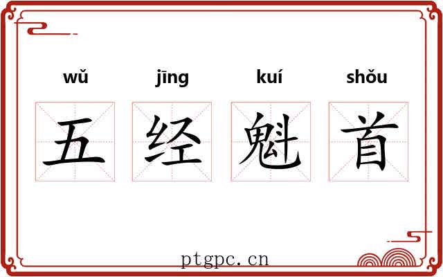 五经魁首 五经魁首