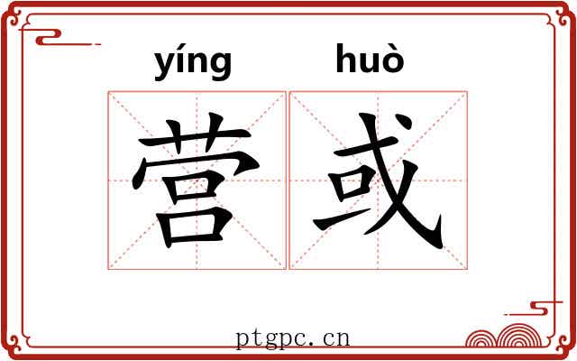 营或