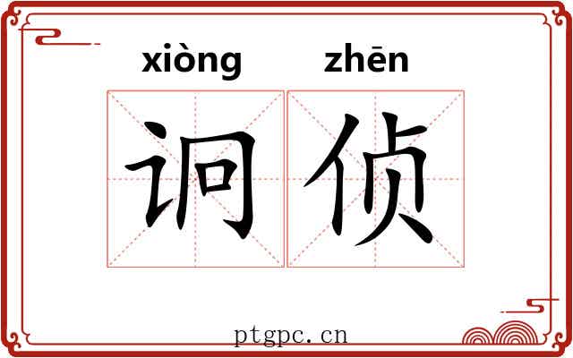 诇侦