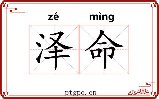 泽命 泽命