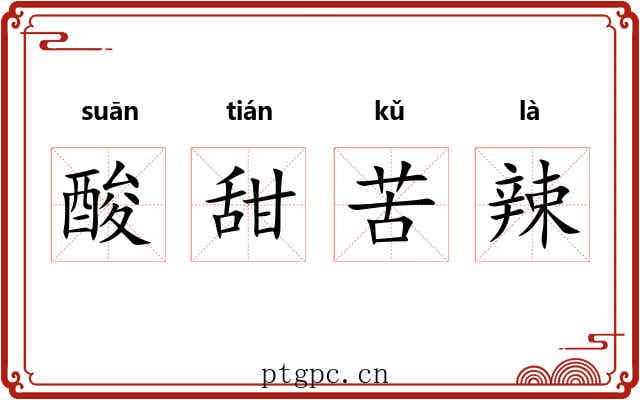酸甜苦辣 酸甜苦辣