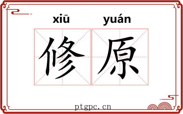 修原 修原