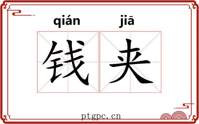 钱夹