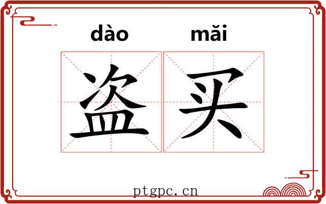 盗买