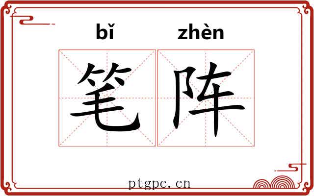 笔阵 笔阵