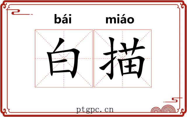白描 白描