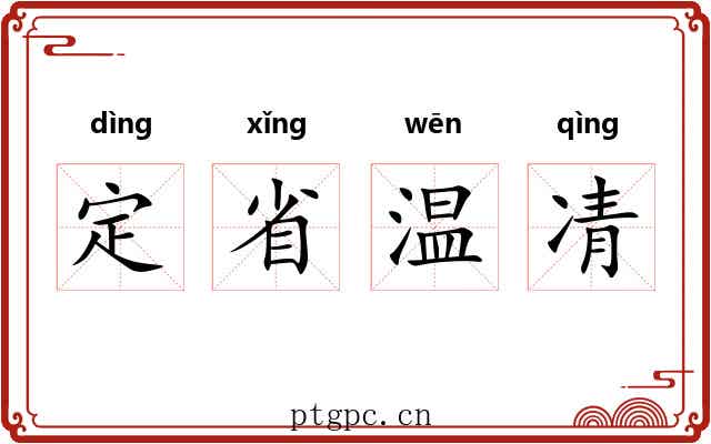 定省温凊