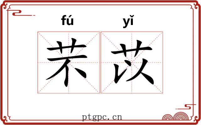 芣苡