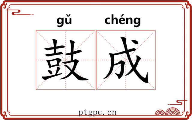 鼓成 鼓成