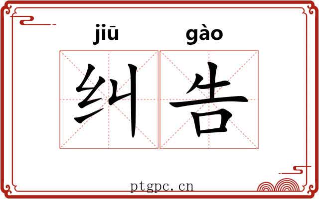 纠告