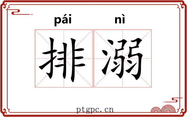 排溺