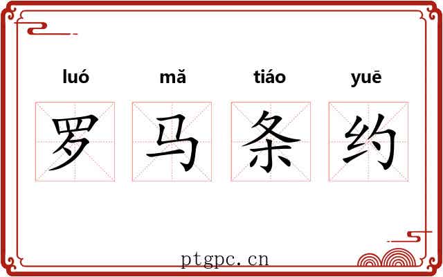 罗马条约 罗马条约