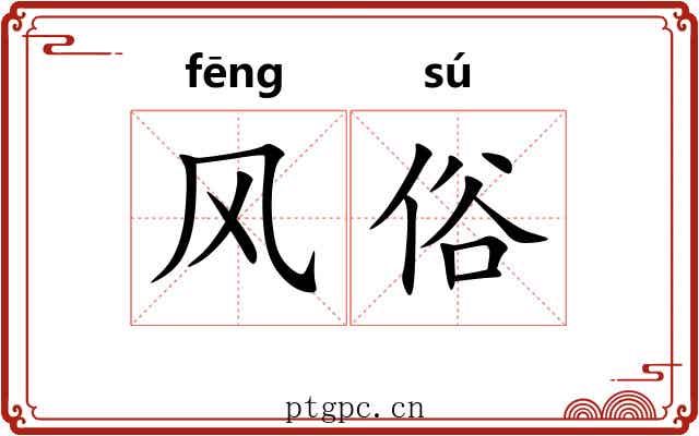 风俗 风俗