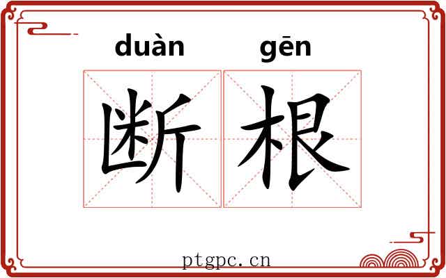 断根 断根