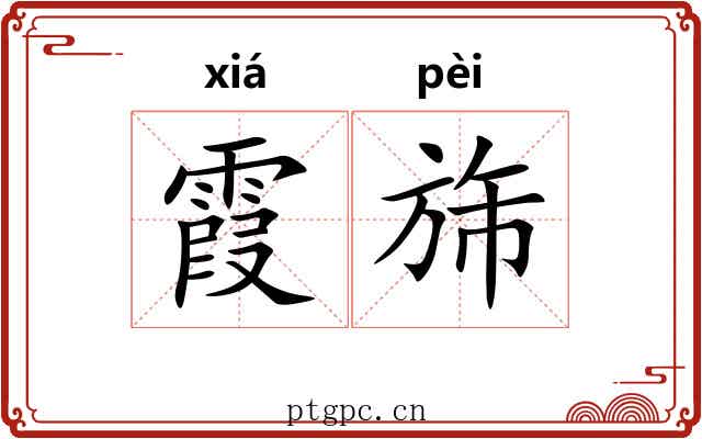 霞旆