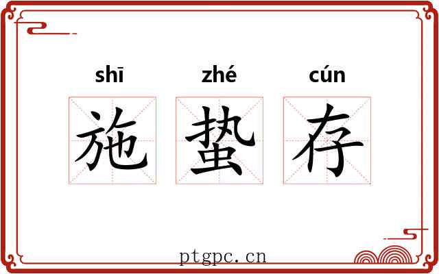 施蛰存 施蛰存