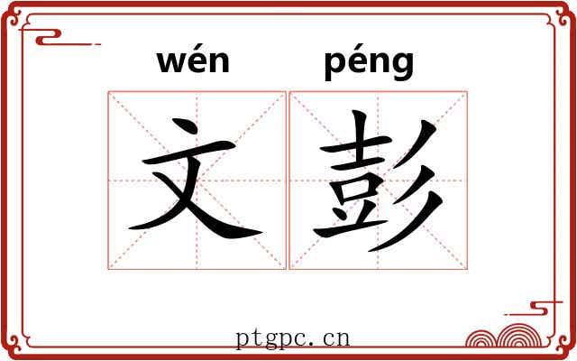 文彭 文彭