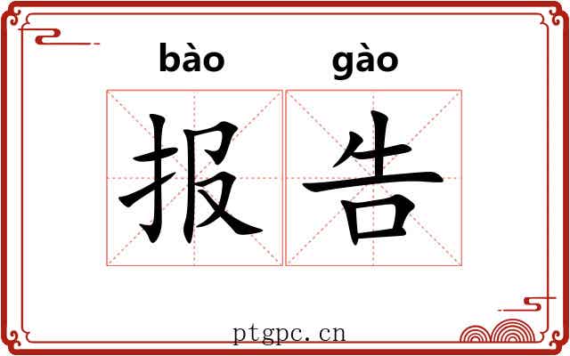 报告 报告