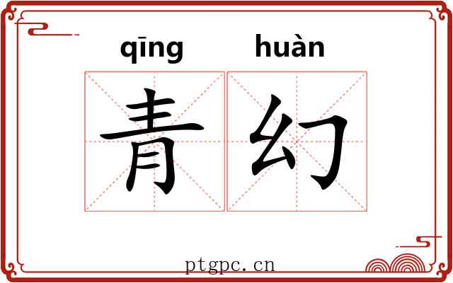 青幻 青幻