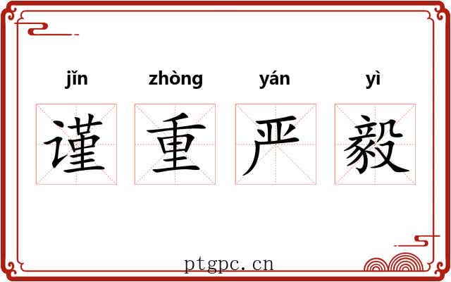 谨重严毅 谨重严毅