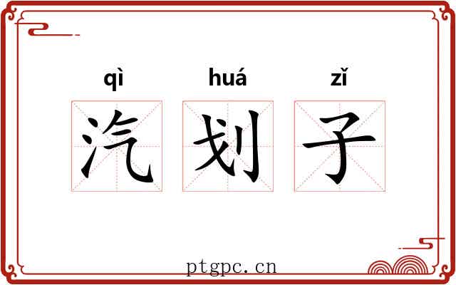 汽划子 汽划子