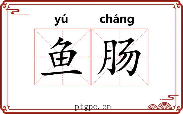 鱼肠