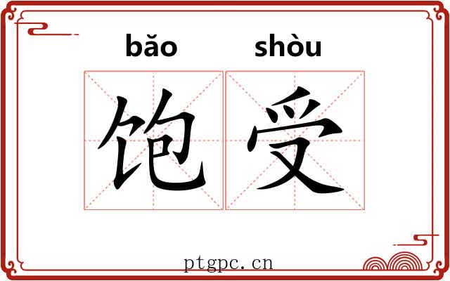 饱受