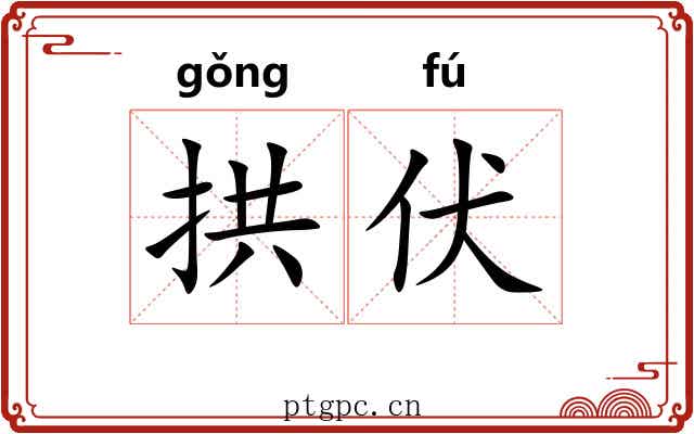 拱伏 拱伏