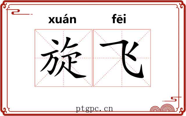 旋飞 旋飞