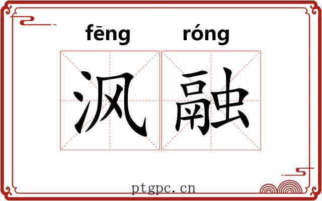 沨融