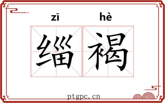 缁褐