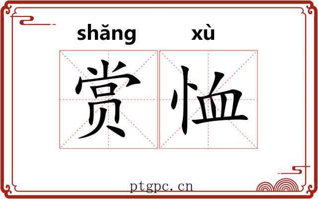 赏恤