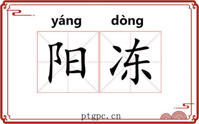 阳冻 阳冻