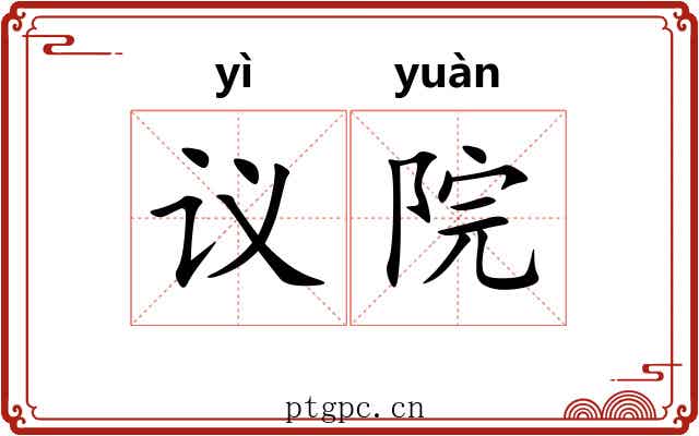 议院