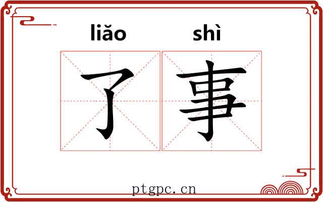 了事 了事