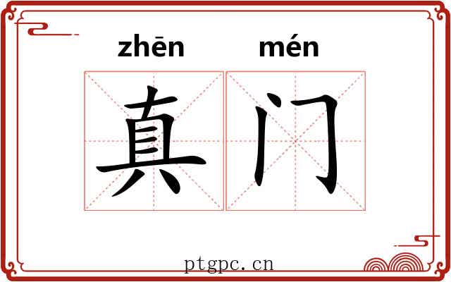 真门