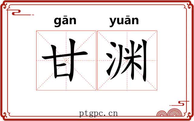 甘渊