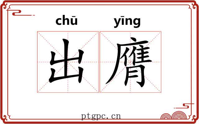 出膺 出膺