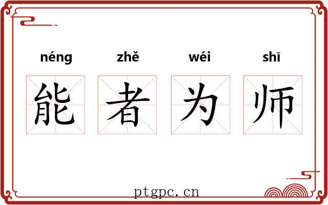 能者为师 能者为师