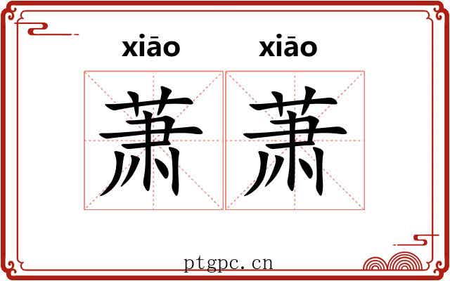 萧萧 萧萧
