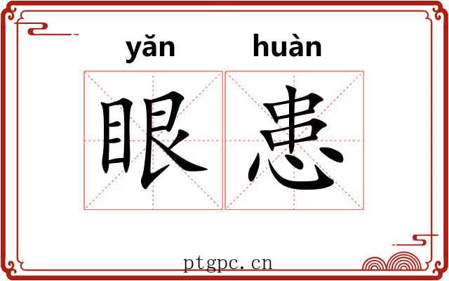 眼患