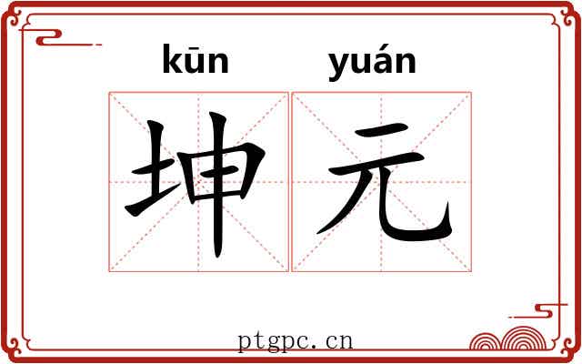 坤元