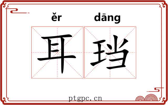 耳珰