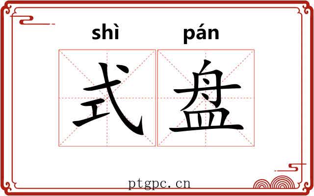 式盘 式盘