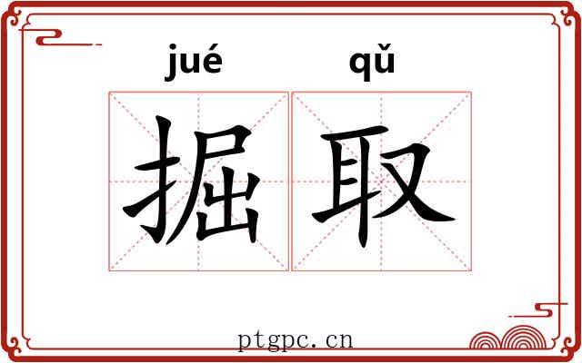 掘取