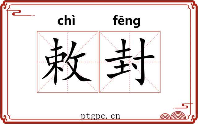 敕封