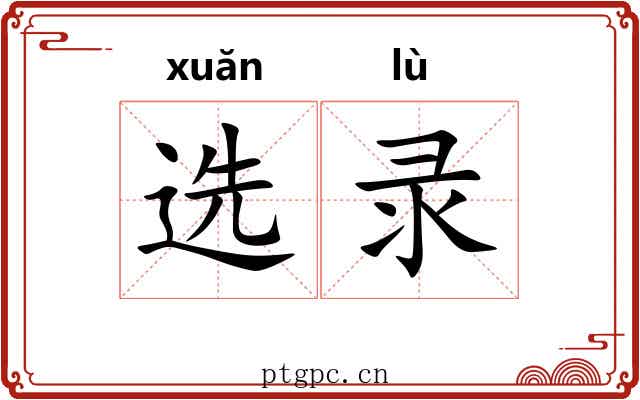 选录