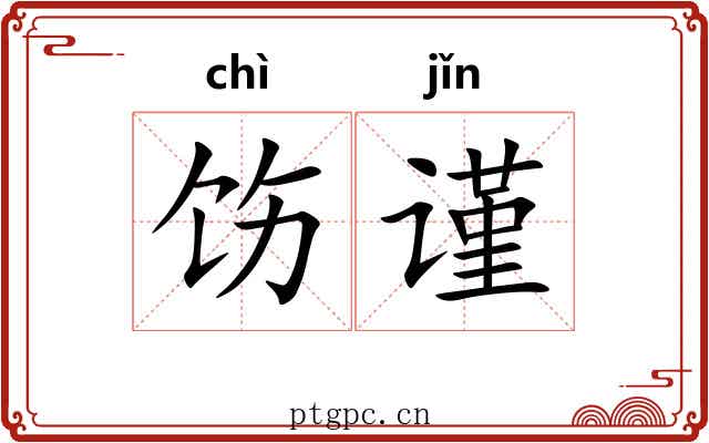 饬谨