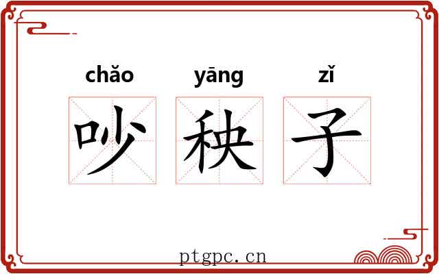 吵秧子 吵秧子