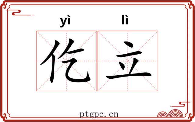 仡立
